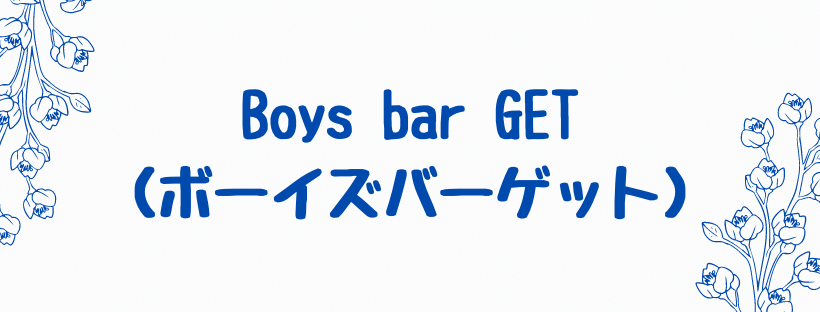 Boys bar GET
